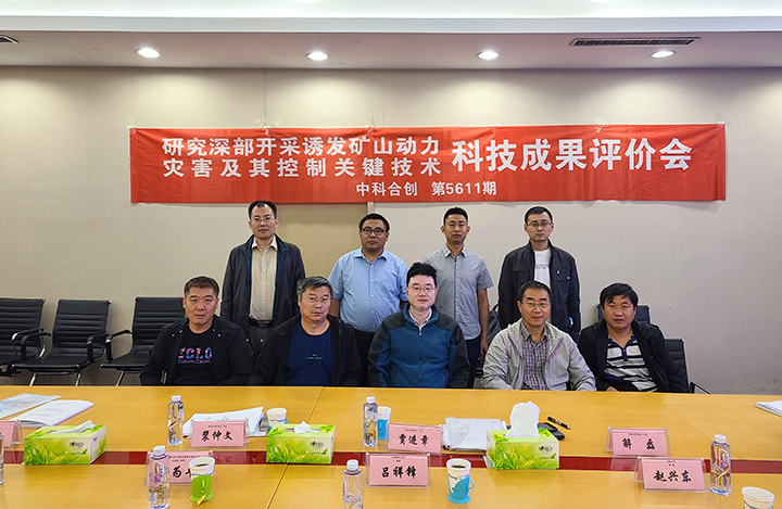 研究深部开采诱发矿山动力灾害及其控制关键技术 anli.jpg